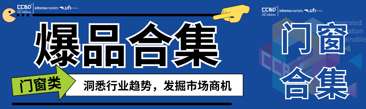 一展看尽门窗最新趋势，最新爆品大盘点 | 门窗馆合集①